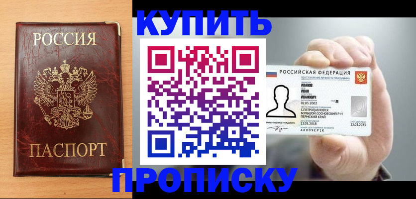 прописка от собственника в Белогорске